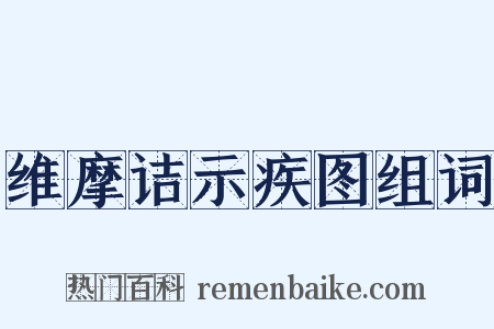 维摩诘示疾图组词是什么意思的图片